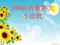 数学一年级下册《数的顺序、比较大小》PPT课件1-【人教版】
