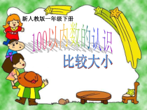 数学一年级下册《数的顺序、比较大小》PPT课件2-【人教版】