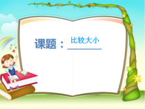 数学一年级下册《数的顺序、比较大小》PPT课件3-【人教版】