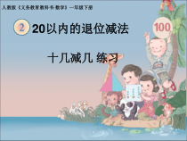 数学一年级下册《十几减5、4、3、2》PPT课件1-【人教版】