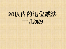 数学一年级下册《十几减9》PPT课件1-【人教版】