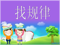 数学一年级下册《找规律》PPT课件3-【人教版】