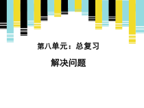 数学一年级下册《整理和复习》PPT课件1-【人教版】