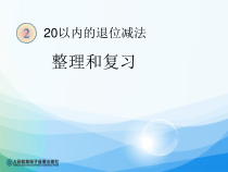 数学一年级下册《整理和复习》PPT课件3-【人教版】