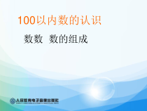 数学一年级下册《数数、数的组成》PPT课件1-【人教版】