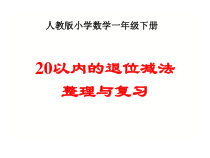 数学一年级下册《整理和复习》PPT课件4-【人教版】