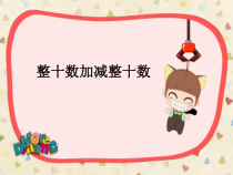 数学一年级下册《整十数加、减整十数》PPT课件1-【人教版】