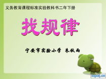 数学一年级下册《找规律》PPT课件2-【人教版】