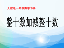数学一年级下册《整十数加、减整十数》PPT课件2-【人教版】