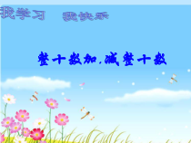 数学一年级下册《整十数加、减整十数》PPT课件4-【人教版】