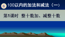 数学一年级下册《整十数加、减整十数》PPT课件3-【人教版】