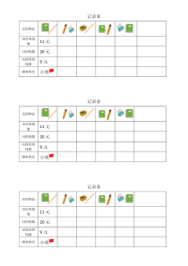 数学一年级下册《简单的计算》记录表-【人教版】