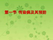 《第一节 传染病及其预防》PPT课件1-鲁科版生物七年级下册