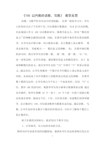 数学一年级下册《数的读写》教学反思-【人教版】