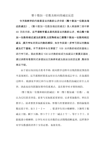 数学一年级下册《整十数加一位数及相应的减法》教学反思-【人教版】