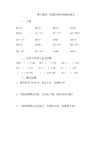 数学一年级下册《整十数加一位数及相应的减法》课后习题-【人教版】