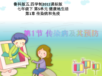 《第一节 传染病及其预防》PPT课件5-鲁科版生物七年级下册