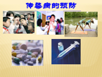 《第一节 传染病及其预防》PPT课件4-鲁科版生物七年级下册