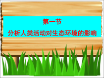《第一节 分析人类活动对生态环境的影响》PPT课件1-鲁科版生物七年级下册