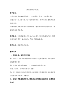 数学二年级上册《乘法的初步认识》公开课教学设计-【人教版】