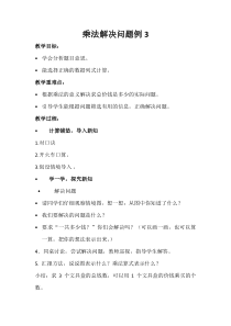 数学二年级上册《解决问题（例3）》集体备课教案-【人教版】