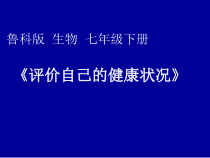 《第一节 评价自己的健康状况》PPT课件1-鲁科版生物七年级下册