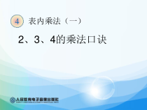 二年级上册数学《2、3、4的乘法口诀》公开课PPT课件-【人教版】