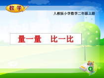二年级上册数学《★量一量，比一比》精品课PPT课件-【人教版】