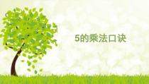 二年级上册数学《5的乘法口诀》优秀PPT课件-【人教版】