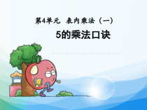 二年级上册数学《5的乘法口诀》精品课PPT课件-【人教版】