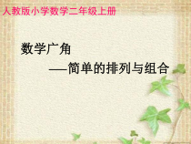 二年级上册数学《8 数学广角搭配（一）》PPT课件-【人教版】