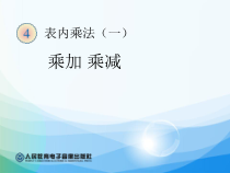 二年级上册数学《乘加乘减》公开课PPT课件-【人教版】