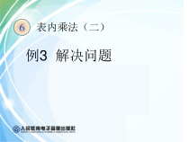二年级上册数学《解决问题（例3）》集体备课PPT课件-【人教版】