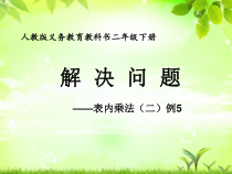 二年级上册数学《解决问题（例5）》精品课课件-【人教版】