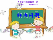 二年级上册数学《解决问题》获奖PPT课件-【人教版】