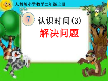 二年级上册数学《解决问题》优质课课件-【人教版】