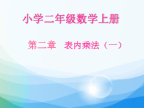 数学二年级上册《2、3、4的乘法口诀》课件-【人教版】