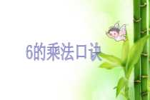 数学二年级上册《2—6的乘法口诀》集体备课PPT课件-【人教版】