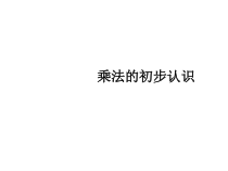 数学二年级上册《2—6的乘法口诀》获奖PPT课件-【人教版】