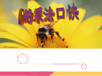 二年级上册数学《6的乘法口诀》集体备课课件-【人教版】