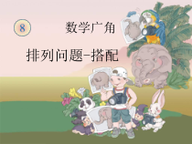 数学二年级上册《8.数学广角搭配（一）》优秀PPT课件-【人教版】