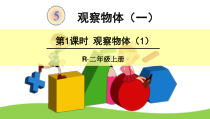 数学二年级上册《5 观察物体（一）》PPT课件-【人教版】