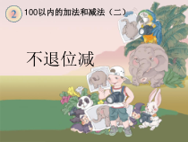 数学二年级上册《不退位减》精品课PPT课件-【人教版】