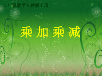 数学二年级上册《乘加乘减》精品课PPT课件-【人教版】
