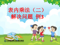 数学二年级上册《解决问题（例3）》精品课课件-【人教版】