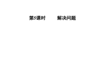 数学二年级上册《解决问题（例5）》优质课PPT课件-【人教版】