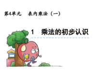 数学二年级上册《乘法的初步认识》集体备课课件-【人教版】