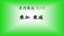 数学二年级上册《乘加乘减》公开课PPT课件-【人教版】