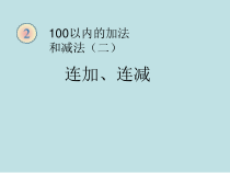 数学二年级上册《连加、连减和加减混合》获奖课件-【人教版】