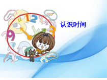 数学二年级上册《认识时间》PPT课件-【人教版】
